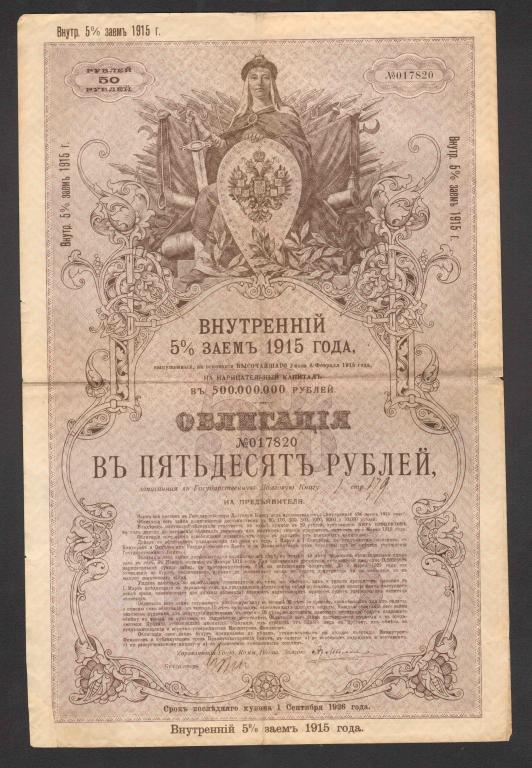 820 Внутренний 5% заём 1915 50 рублей облигация