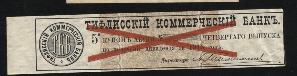 образец купон Тифлисский коммерческий банк акция 4 выпуск