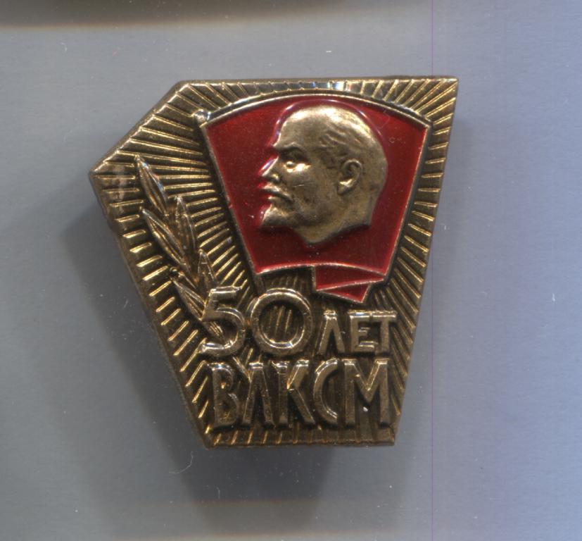 50 лет ВЛКСМ тяжелый Ленин