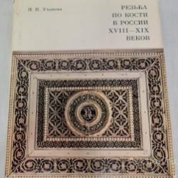Книга Уханова Резьба по кости в России 18-19 веков Издание 1982 г.