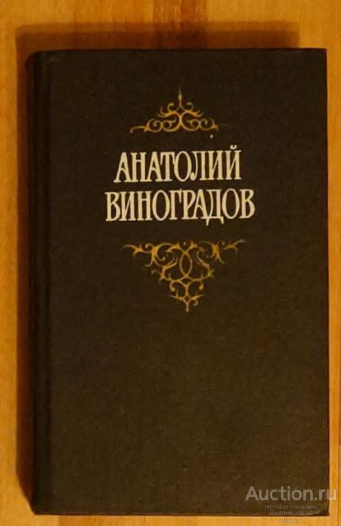 Виноградов Анатолий Собрание сочинений В 3 томах ТОМ 2 Издательство: М.: Художественная литература