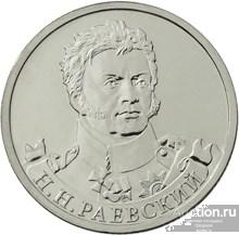 Полководцы и герои Отечественной войны 1812 года - Генерал от кавалерии Н.Н. Раевский