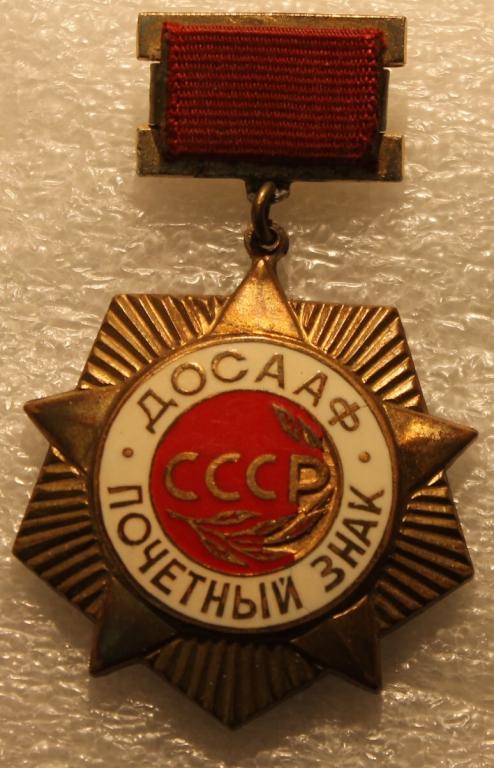 Почетный знак ДОСААФ Добровольное общество содействия армии и флоту Тяжмет.