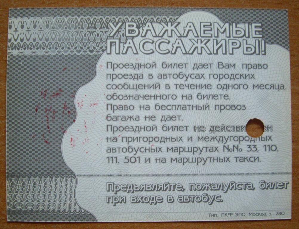 Советские проездные билеты. Даешь проездной. Даешь проездной. Советский единый проездной. Даешь проездной.