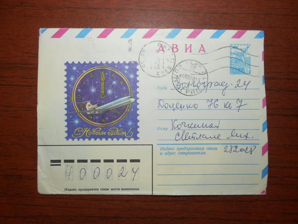 Конверт С Новым годом ! Худ. Кудрин 1980 год  /0014