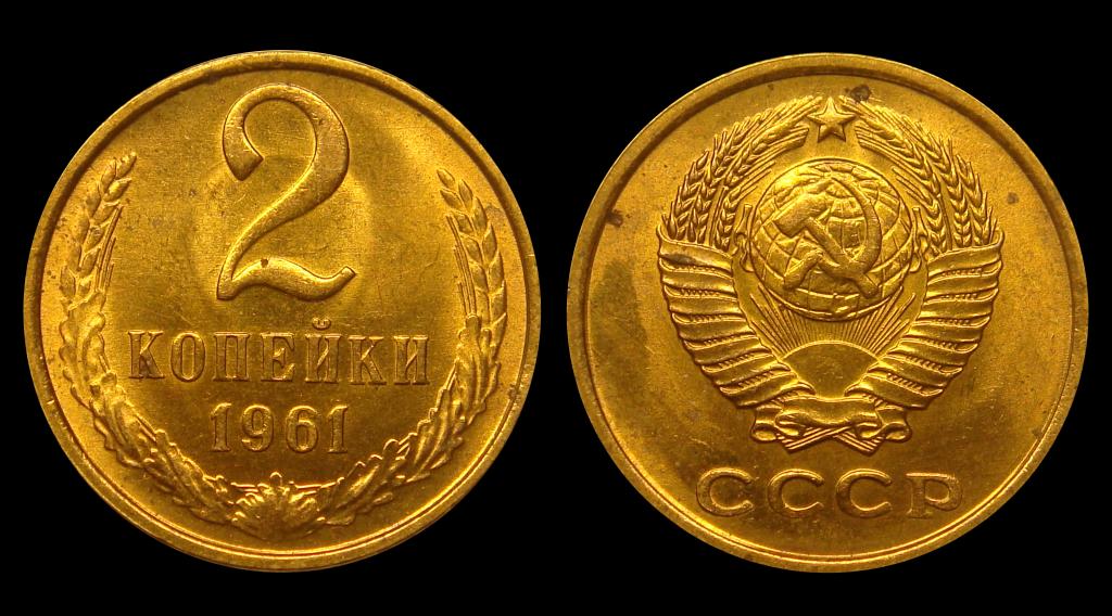 2 копейки 1961 г штемпельный UNC (6)
