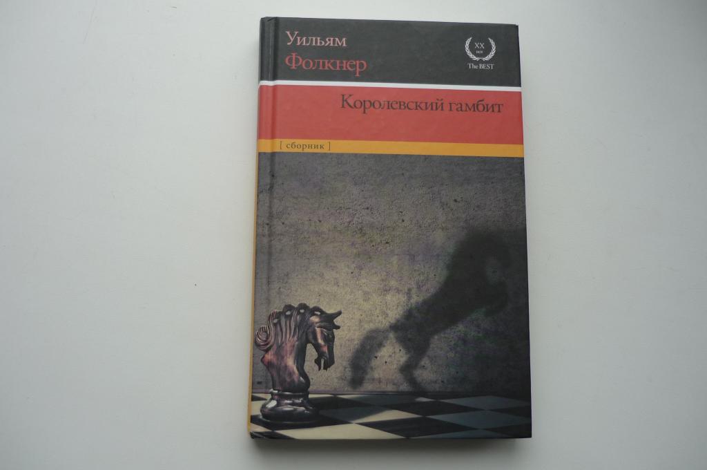 УИЛЬЯМ ФОЛКНЕР КОРОЛЕВСКИЙ ГАМБИТ.