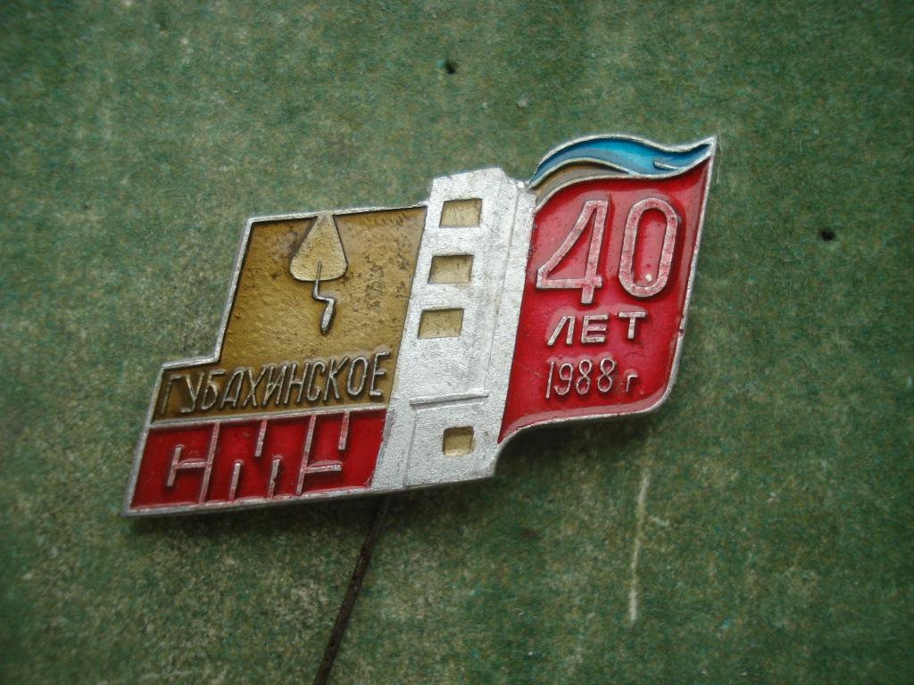город ГУБАХА. 40 лет Губахинское СМУ. 1948 - 1988. Пермский КРАЙ.