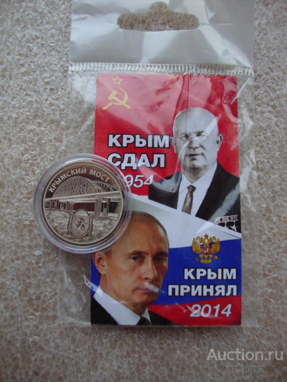 25 рублей 2018 Крымский мост Лазерная гравировка Путин Хрущёв Крым Магнит