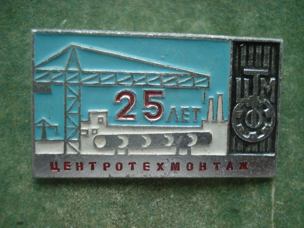 25 лет ЦТМ - Центротехмонтаж. Москва.