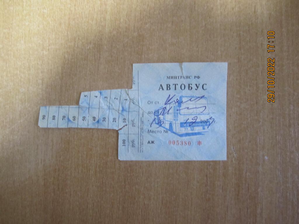 Билет 2003 г. на  АВТОБУС  до г. Магнитогорск
