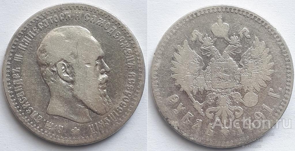 Российская Империя Рубль 1891 АГ, Александр Третий.