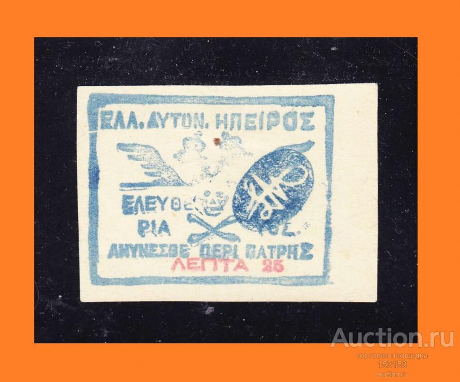 (Эпир) локал выпуск EЛЛ. АYТОN. (СНIМАRRА) 1914 25Л(*)