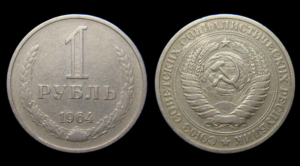 1 рубль 1964 г