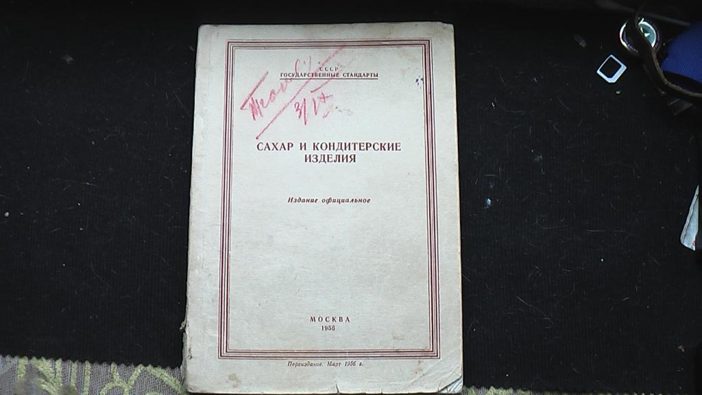 Книга Сахар и кондитерские изделия.1956 г. Советские ГОСТы.