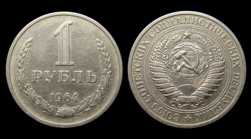 1 рубль 1964 г не тёртый