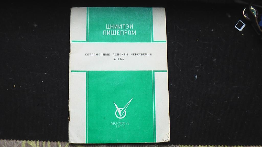 Книга ЦНИИТЭИ Пищепром Современные аспекты черствения хлеба.