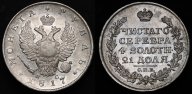 Рубль 1817 СПБ ПС. Биткин № 116, из старой коллекции, отличный