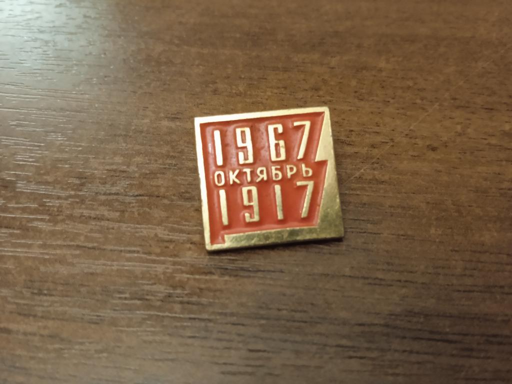 СССР знак значок 1917 1967 50 лет