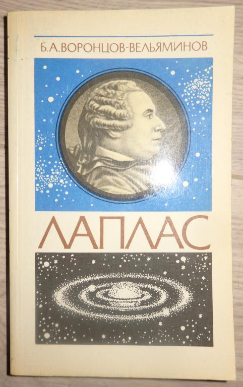 Воронцов-Вельяминов Б. Лаплас. М., Наука. 1985 г. Ученый Астрономия Биография