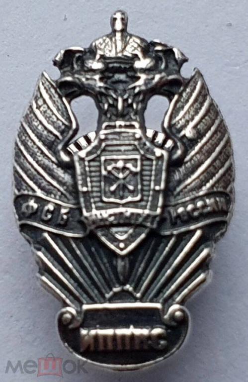 Институт ФСБ России г. Санкт--Петербург. ИППКС. КГБ - ФСБ. Винтовой. Серебро?