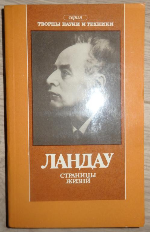 Бессараб М. Ландау. Страницы жизни. М., 1988 г. Ученый Физика Биография