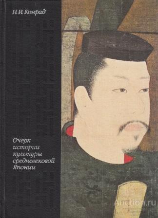 Конрад Н.И. ##26403 Очерк истории культуры средневековой Японии