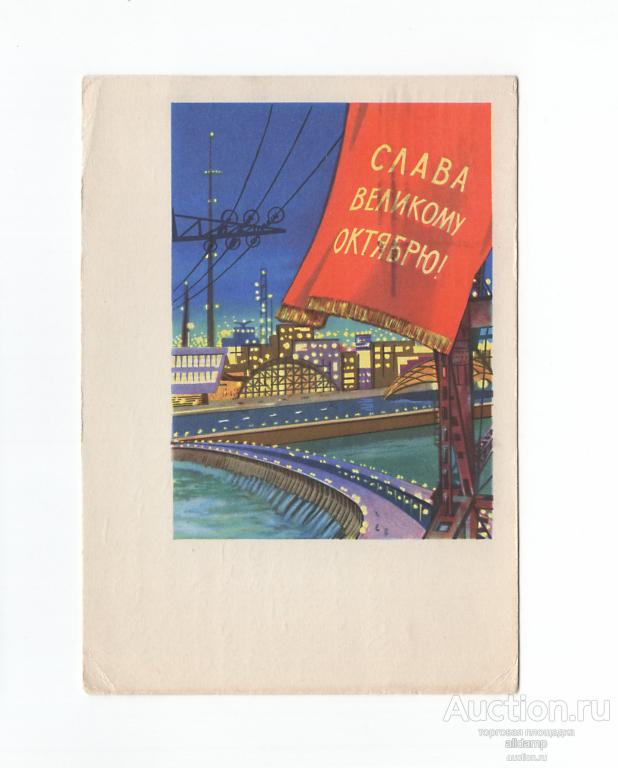 Открытка СССР Слава Великий Октябрь 1962 Хромов подписана плотина энергетика свет соцреализм ВОСР