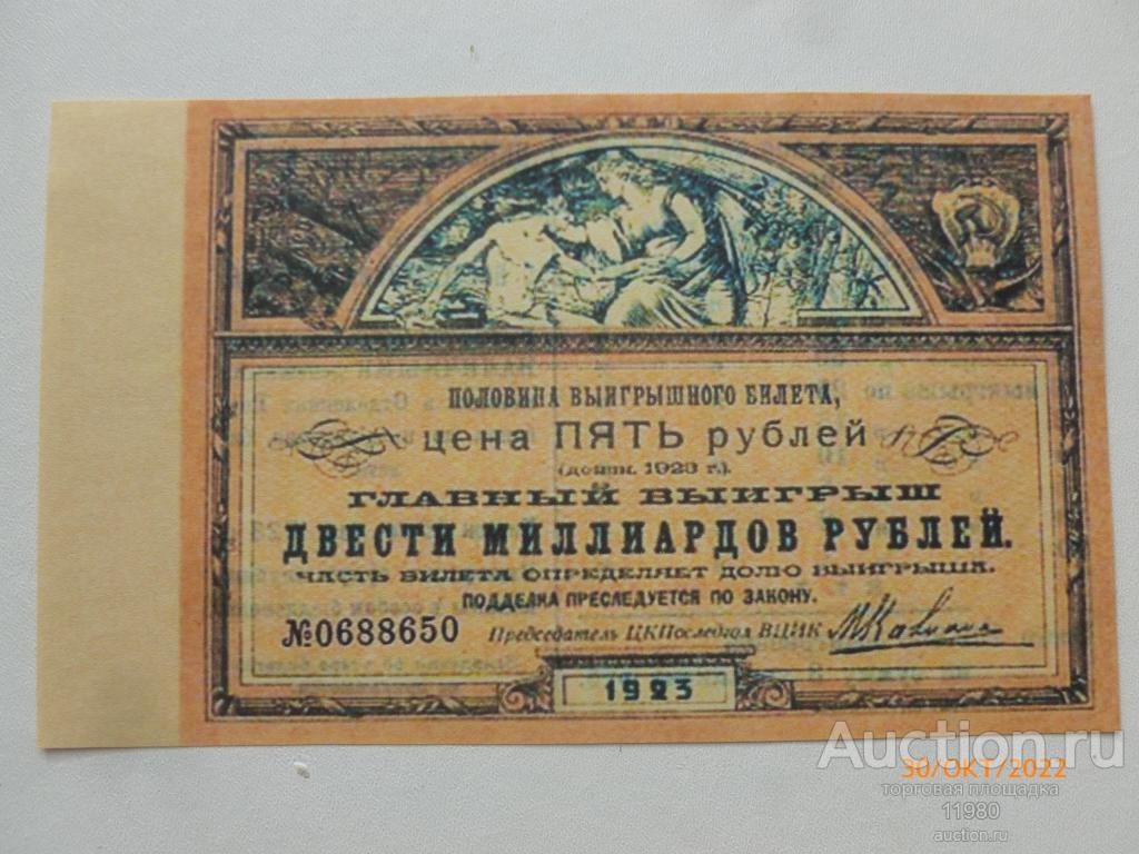 Копия лотерейного билета 1923 г. 5 рублей. РСФСР. С водяными знаками