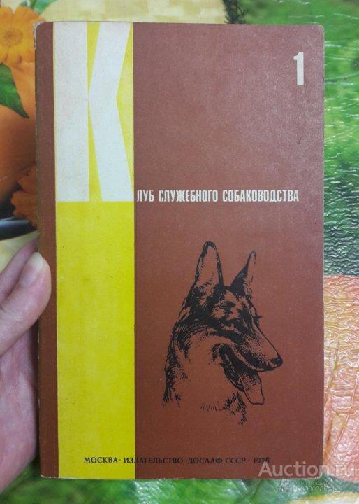 Книга "Клуб служебного собаководства" выпуск 1.