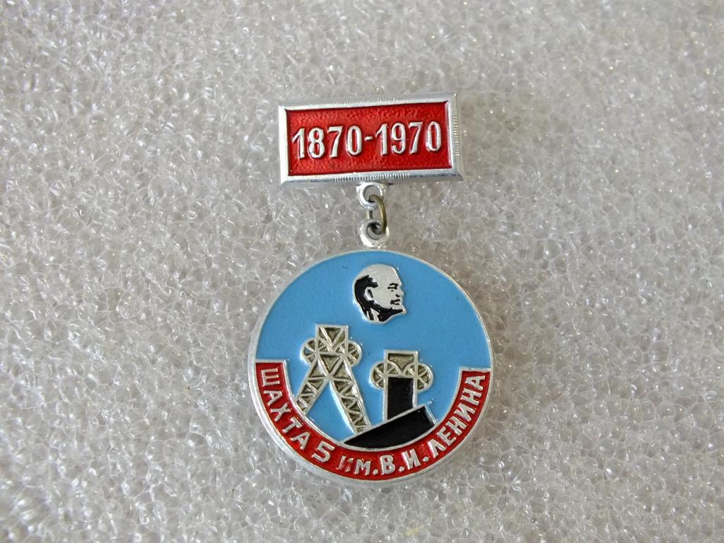 Коллекция значок  1870 1970 Шахта 5 им Ленина  ЯЬ 51 Более 40000 шт
