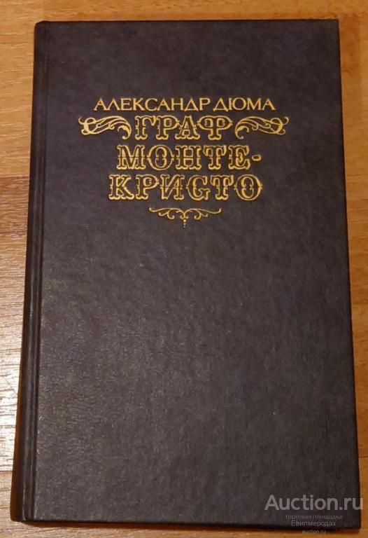 Дюма Александр Граф Монте-Кристо в 2 томах ТОМ 1 Издательство: М.: Правда