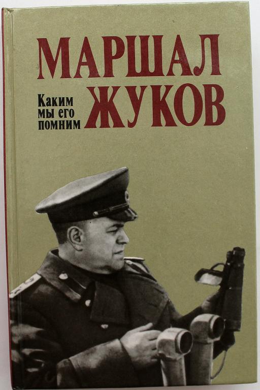 «МАРШАЛ ЖУКОВ». КАКИМ МЫ ЕГО ПОМНИМ