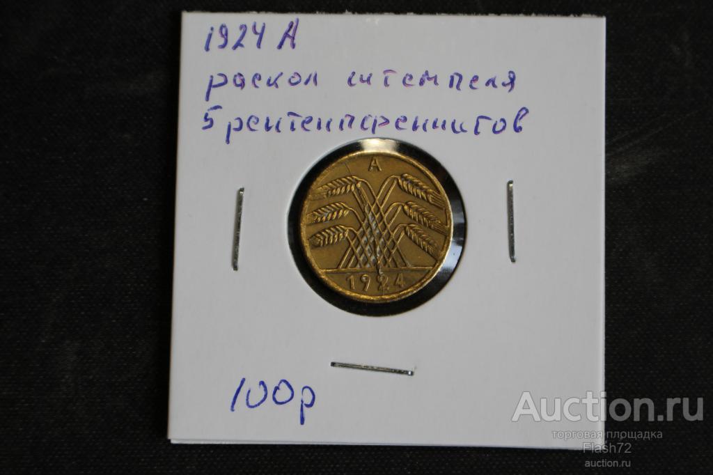 Монета 5 рентенпфеннигов 1924 год А брак раскол штемпеля Германия