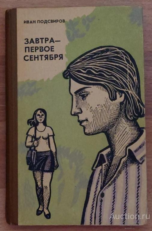Подсвиров Иван Завтра - первое сентября: Повести Издательство: Тула: Приокское 1976