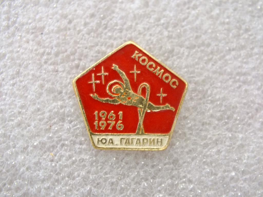 Коллекция значок Космос Гагарин 1961 1976 ЯЬ 57 Более 40000 шт