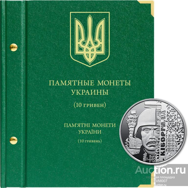 Альбом для памятных монеты Украины номиналом 10 гривны - Альбонумумисматико
