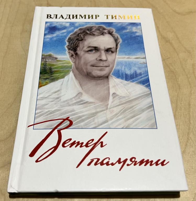 Тимин Владимир. Ветер памяти. Стихотворения
