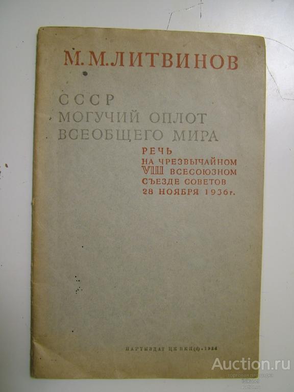 Литвинов. СССР могучий оплот всеобщего мира. Речь на VIII Всесоюзном Съезде. 1936 АГИТАЦИЯ
