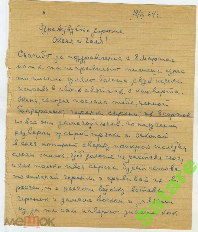 Письмо - 18.03.1964 год