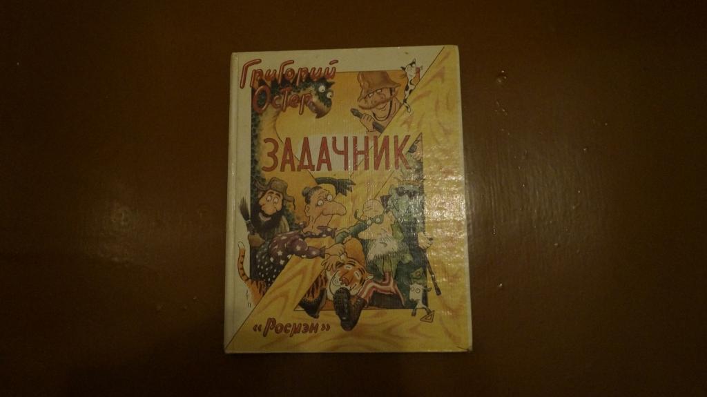 Остер Григорий. Задачник. Ненаглядное пособие по математике.