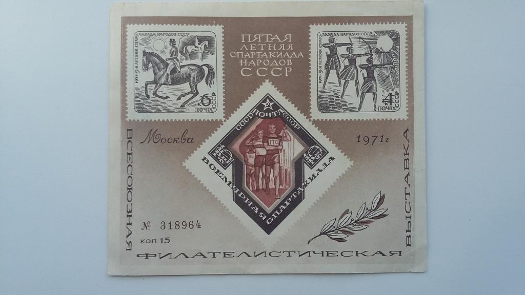 Почтовый блок № 318964 СССР 1971 год. Пятая летняя спартакиада народов СССР в Москве.