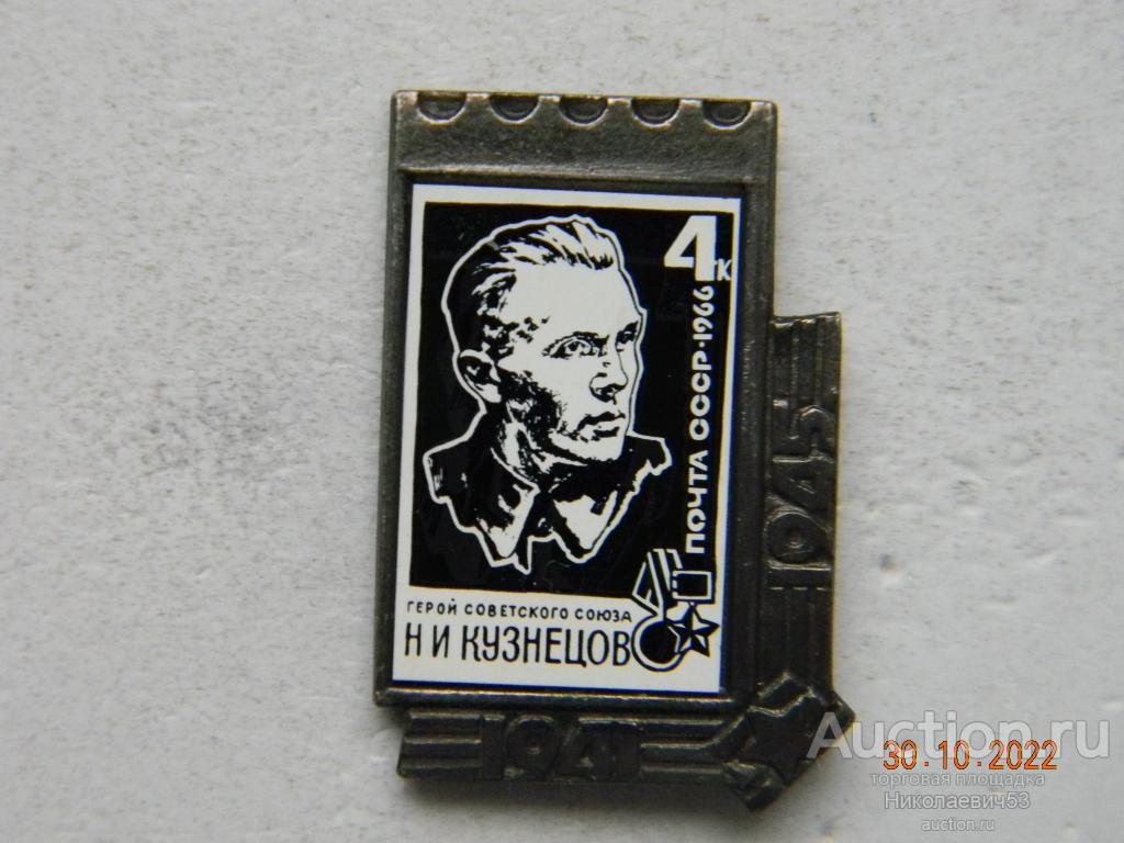 Герой Советского Союза, Н.И.Кузнецов, Ситалл