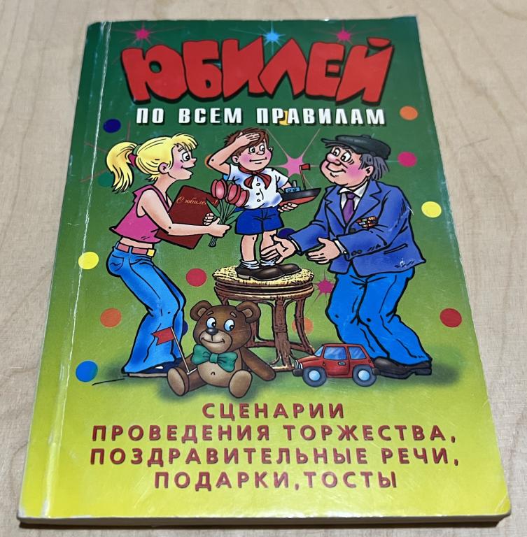 Юбилей по всем правилам. Сценарии проведения торжества, поздравительные речи, подарки, тосты