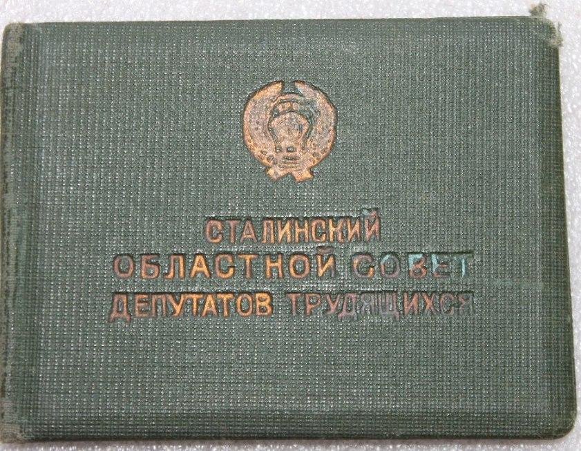 Сталинский областной совет трудящихся Депутатский билет г.Сталино Донецк Депутат Редкость.
