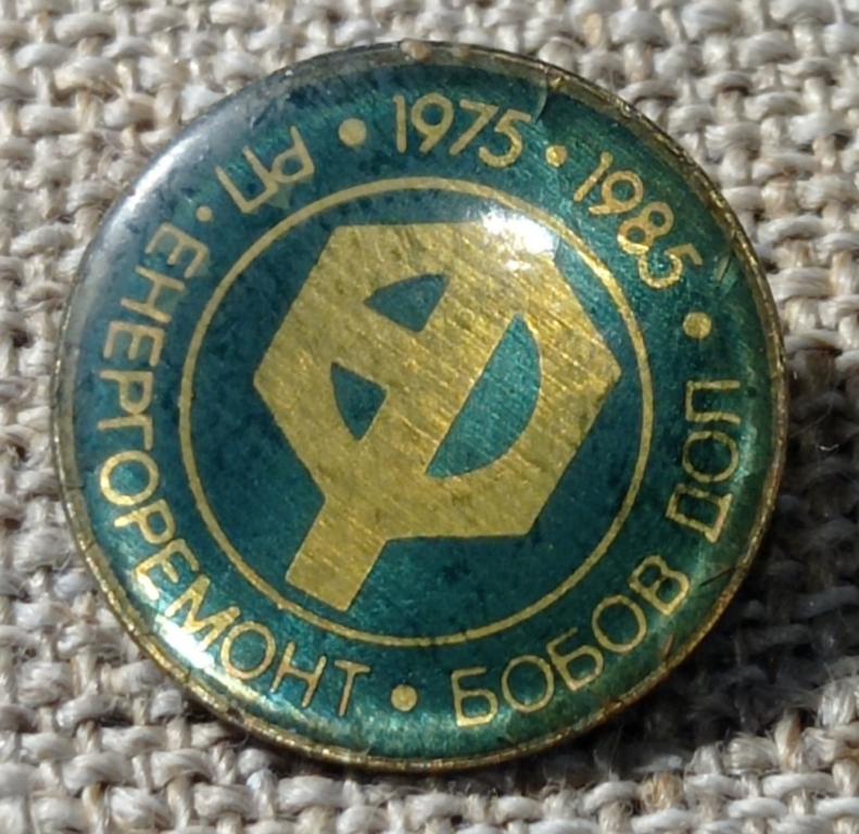 10 лет Энергоремонт Бобов Дол - Болгария 1975 - 1985, тяжелый - зеленый, энергетика. СССР.