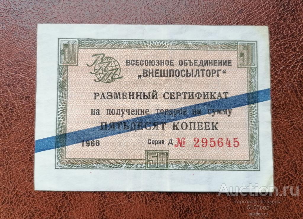 ЧЕК  ВНЕШПОСЫЛТОРГ --  50 копеек 1965 синяя полоса 2