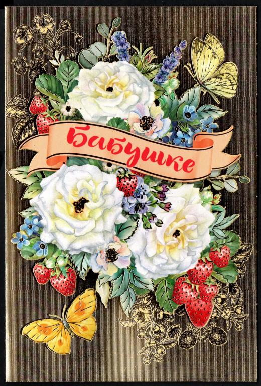 Бабушке! цветы, двойная, чистая