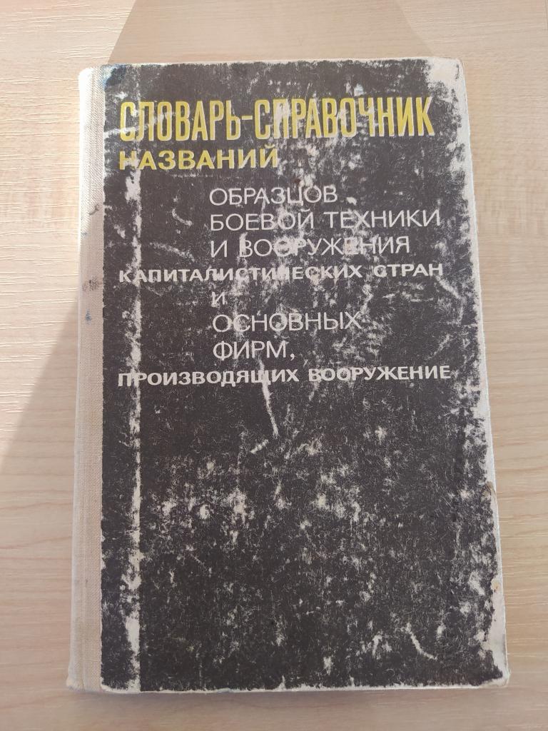 Словарь-справочник образцов военной техники и вооружения
