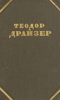 Теодор Драйзер, Собрание сочинений в 12 томах